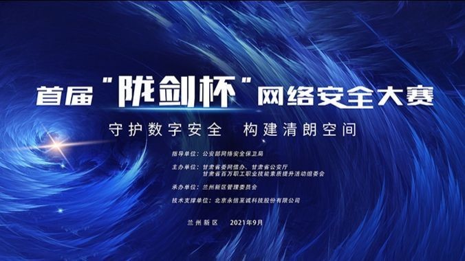 首届“陇剑杯”网络安全大赛开幕式