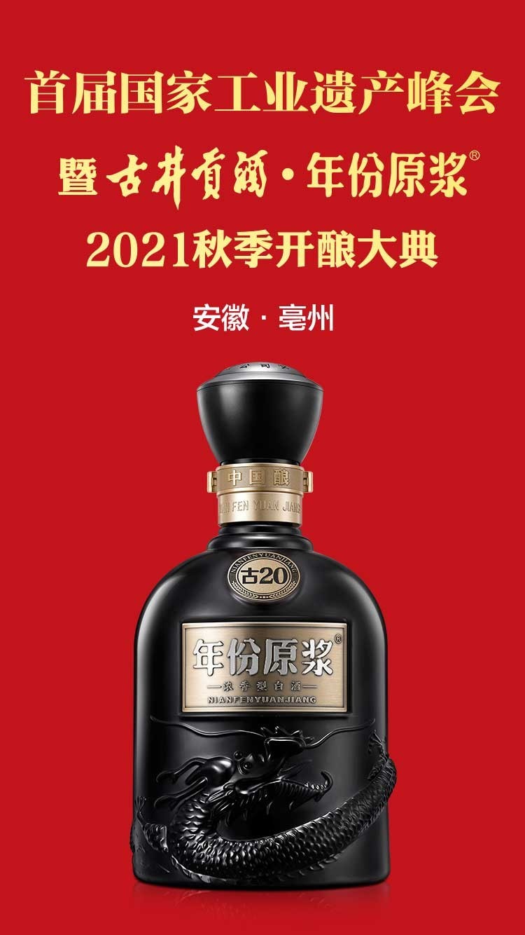 古井贡酒年份原浆2021秋季开酿大典