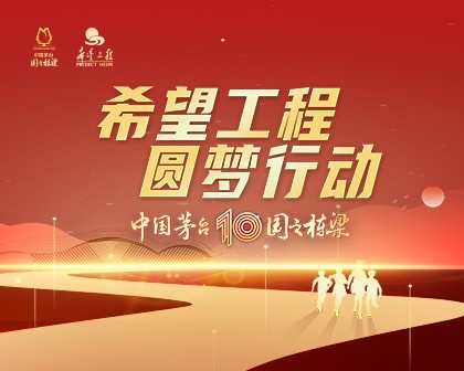 中国茅台国之栋梁希望工程圆梦十年交流分享会