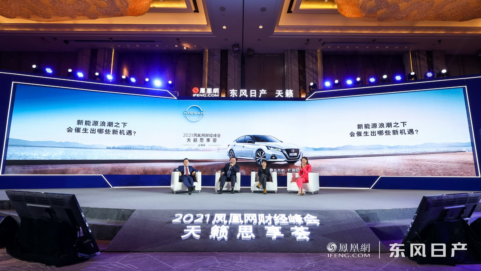 2021凤凰网财经峰会暨天籁思享荟上海站