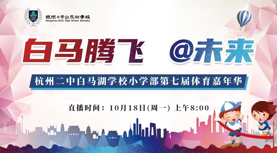 杭州二中白马湖学校小学部第七届体育嘉年华