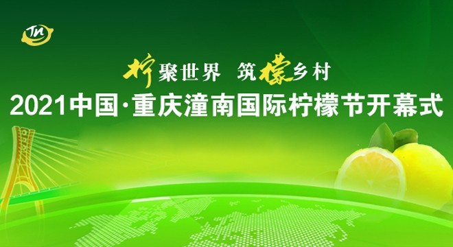 2021中国·重庆潼南国际柠檬节10月21日开幕