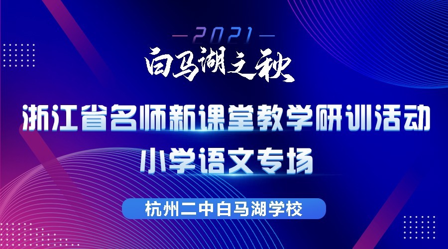 “劳动教育 ”创新峰会丨杭二中白马湖学校专场