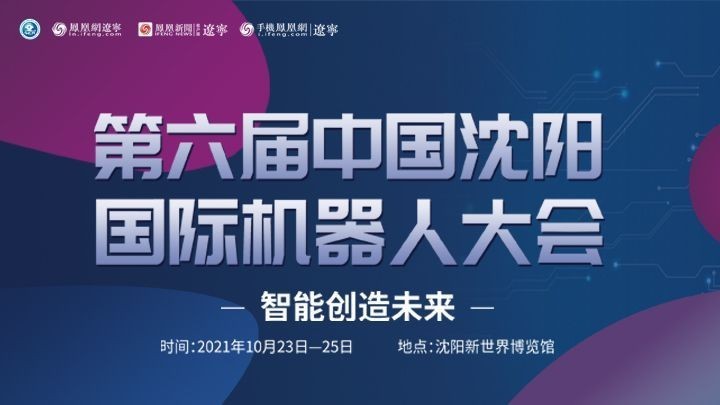 第六届中国沈阳国际机器人大会