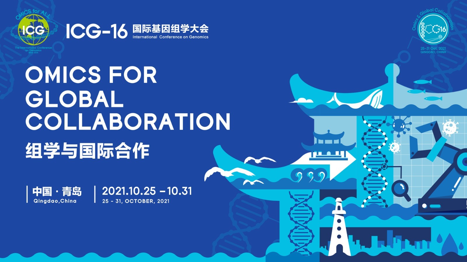 ICG-16 国际基因组学大会 ：女性科学家会议