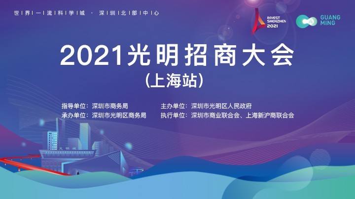 2021光明招商大会（上海站）