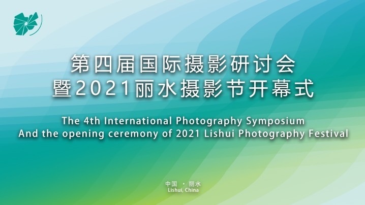 第四届国际摄影研讨会暨2021丽水摄影节开幕式