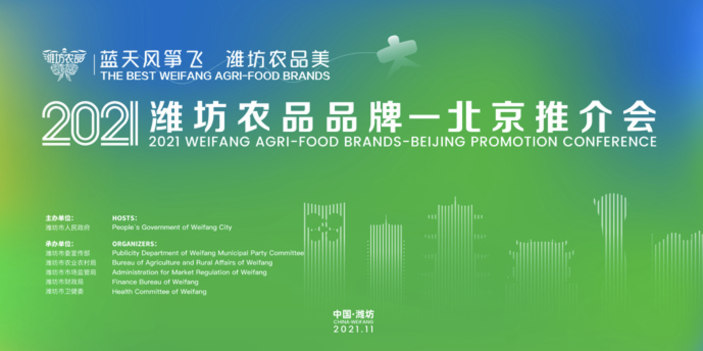 2021年潍坊农品品牌——北京推介会