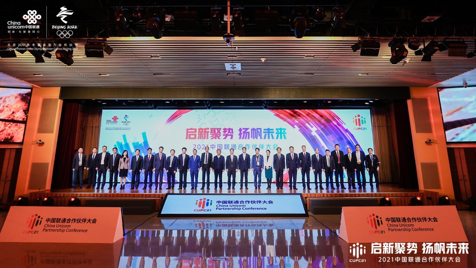 2021中国联通合作伙伴大会 启新聚势 扬帆未来