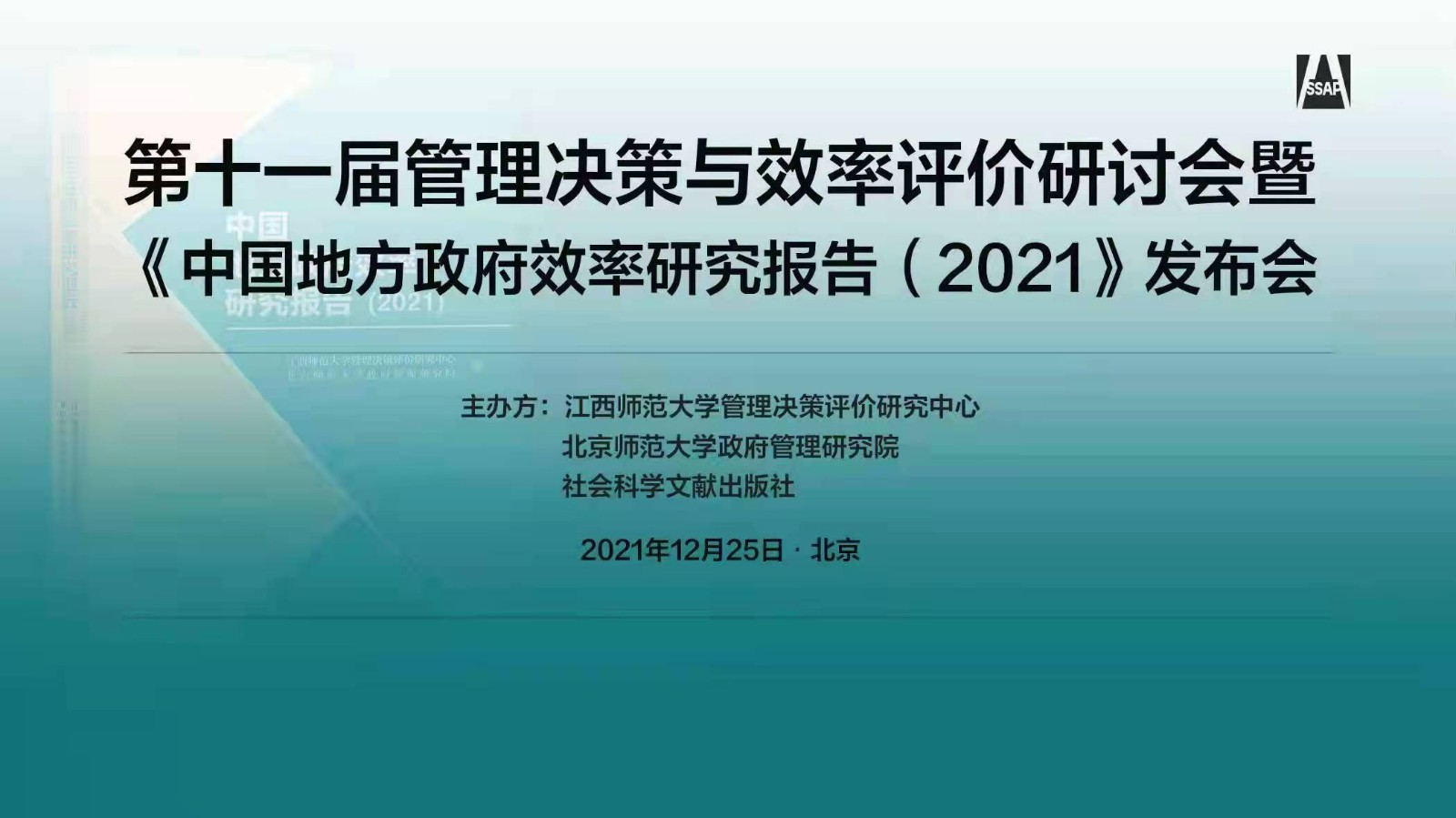 《中国地方政府效率研究报告（2021）》发布会