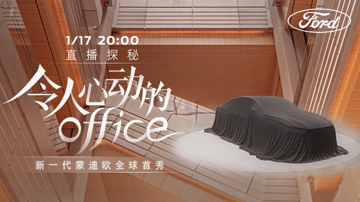 新一代蒙迪欧全球首秀