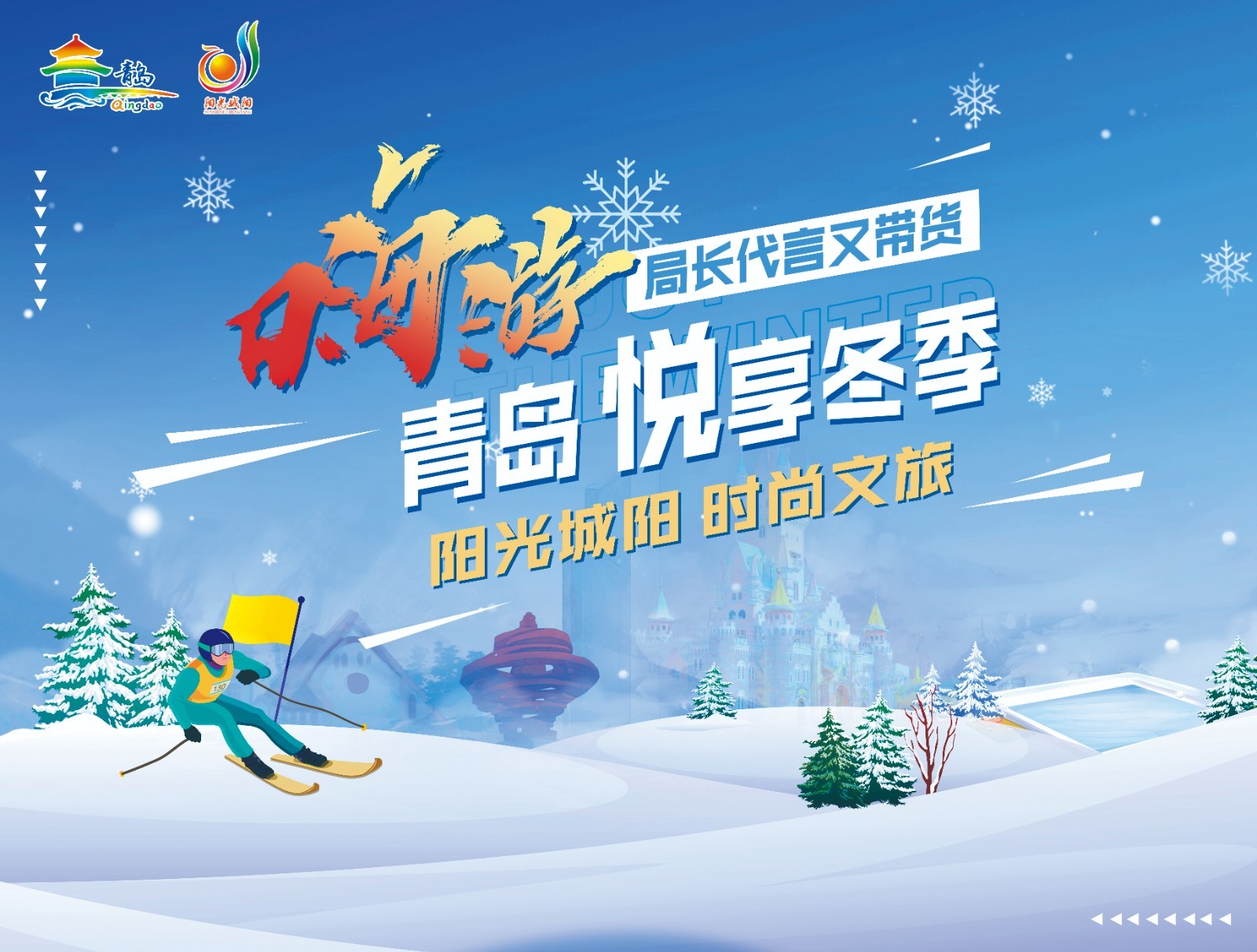 嗨游青岛 悦享冬季—阳光城阳 时尚文旅_凤凰网视频_凤凰网
