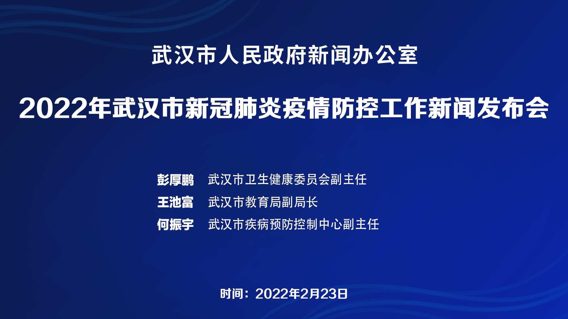武汉市召开2022年新冠疫情防控工作新闻发布会