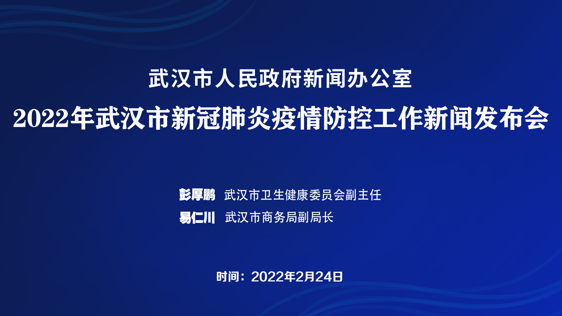 武汉市召开2022年新冠疫情防控工作新闻发布会