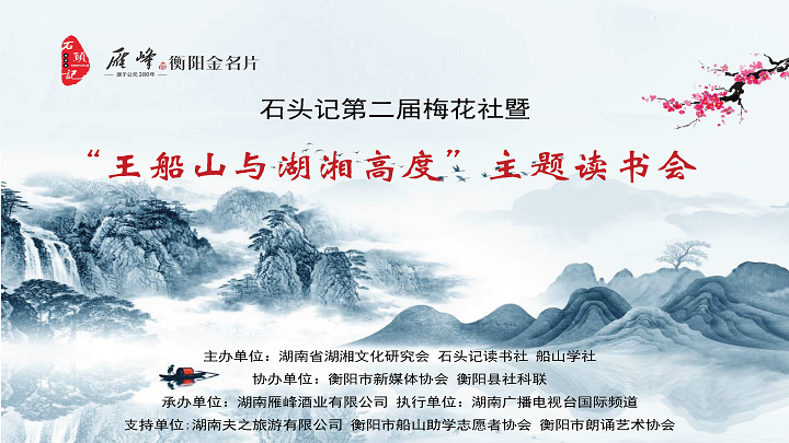 第二届梅花社暨 “王船山与湖湘高度”主题读书会