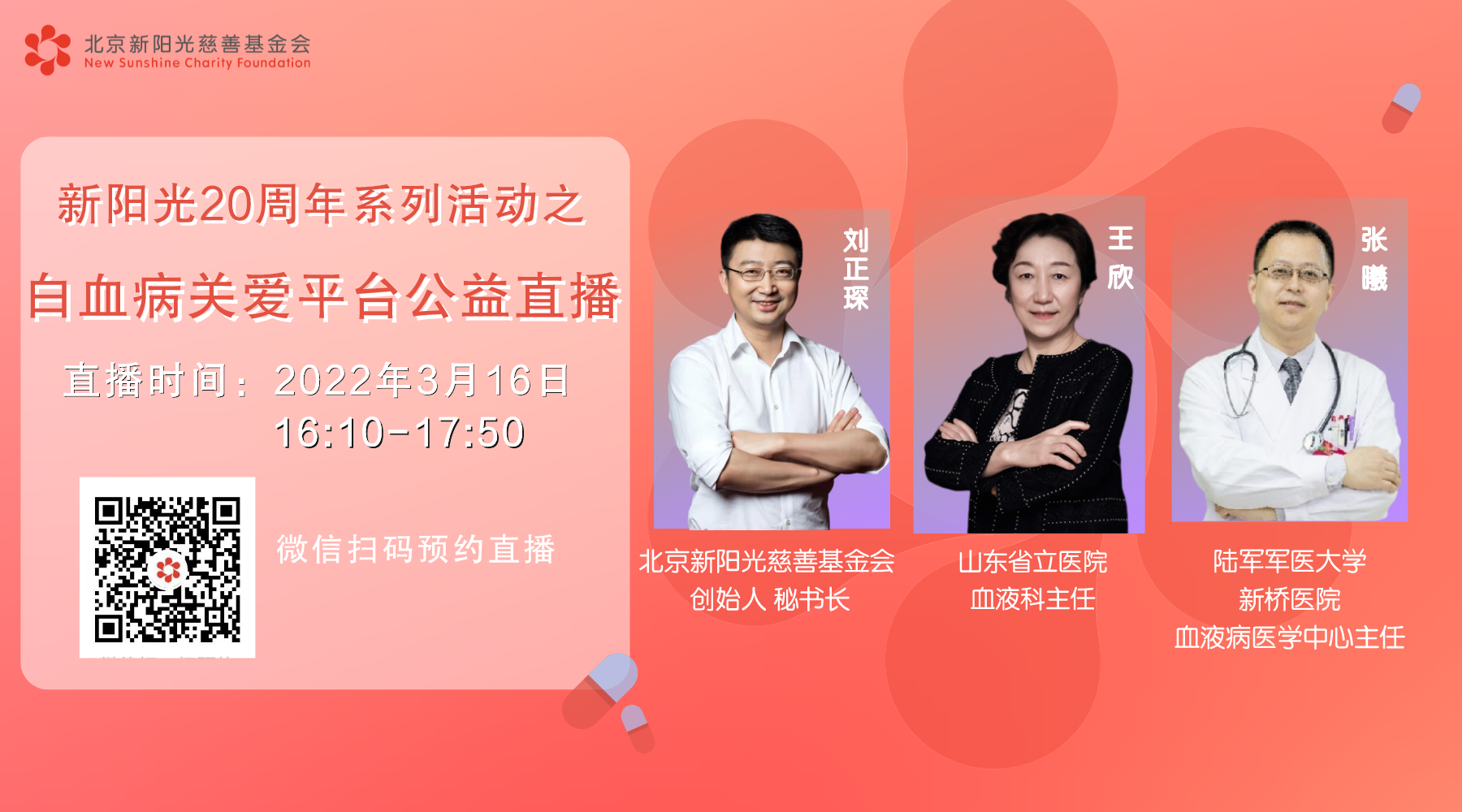 新阳光白血病关爱平台科普直播