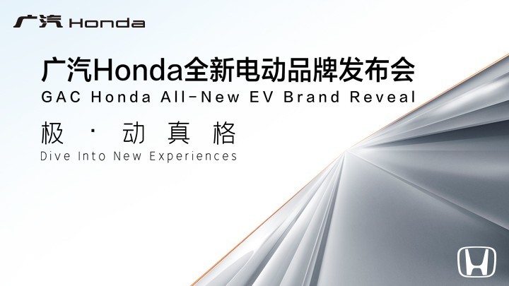 广汽Honda全新电动品牌发布会