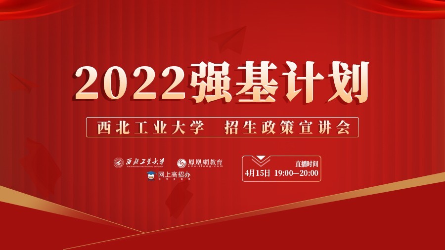 西北工业大学2022年强基计划招生政策宣讲会