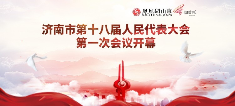 济南市第十八届人民代表大会第一次会议开幕