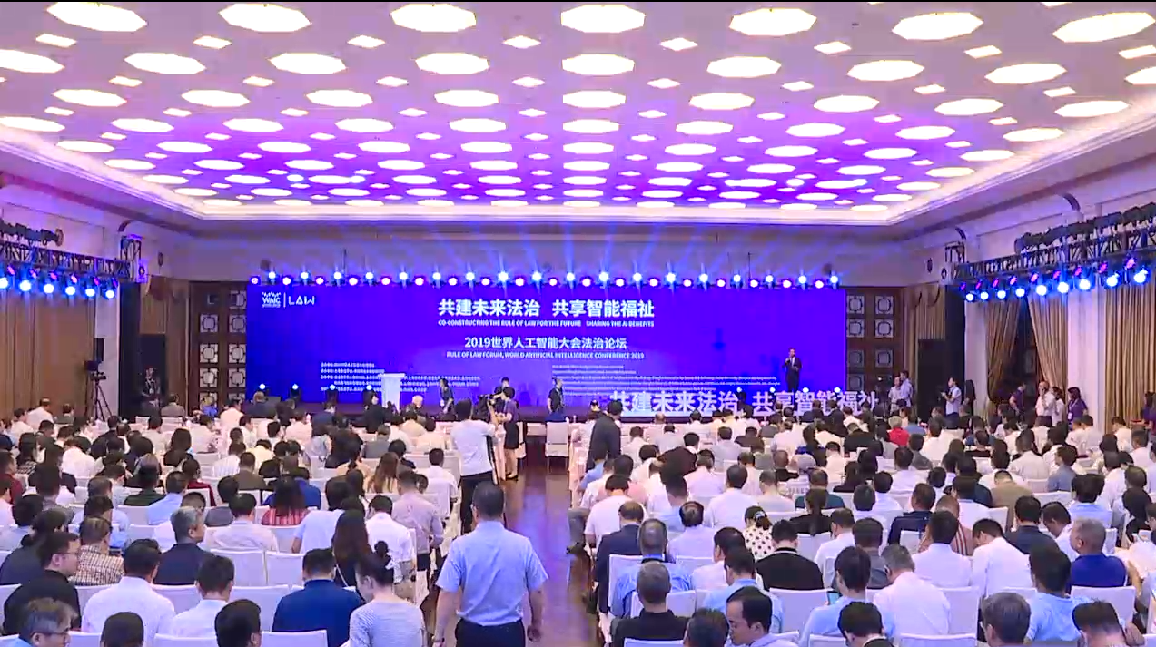 2019世界人工智能大会法治论坛