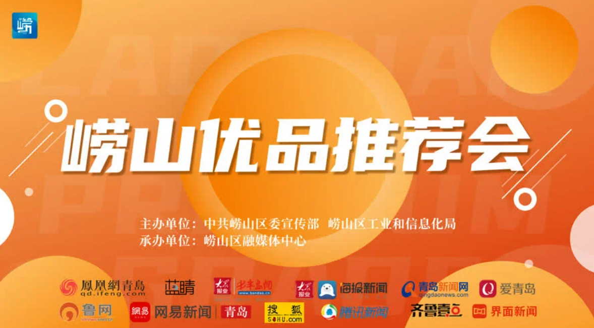 崂山优品推荐会
