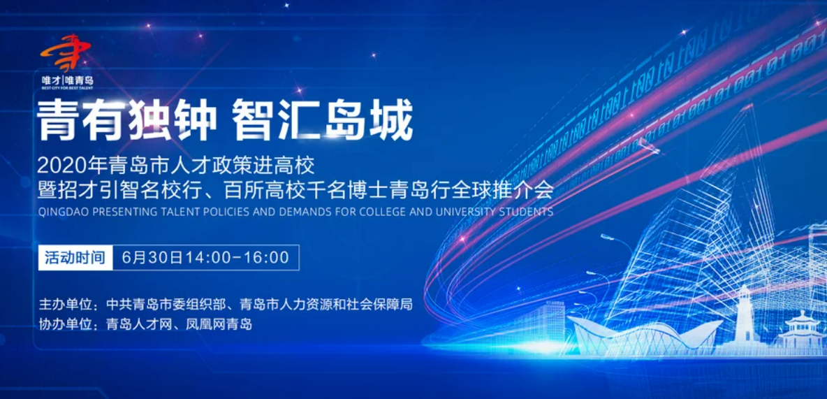 2020年青岛市人才政策进高校推介会