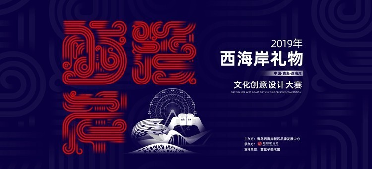 2019西海岸礼物文化创意设计大赛颁奖典礼