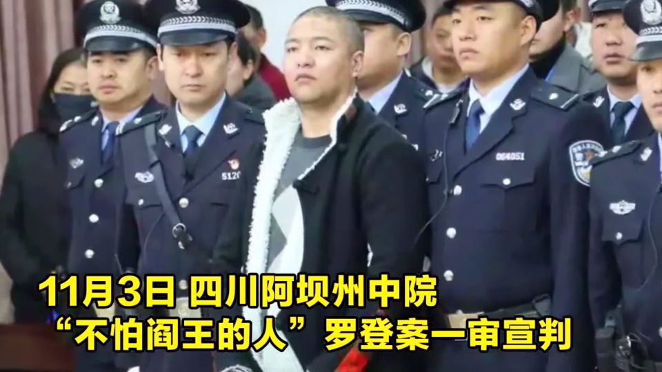 四川"不怕阎王的人"被判处死刑