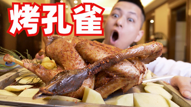 用孔雀做烧烤味道怎样一口下去感觉吃到世界最好吃的肉