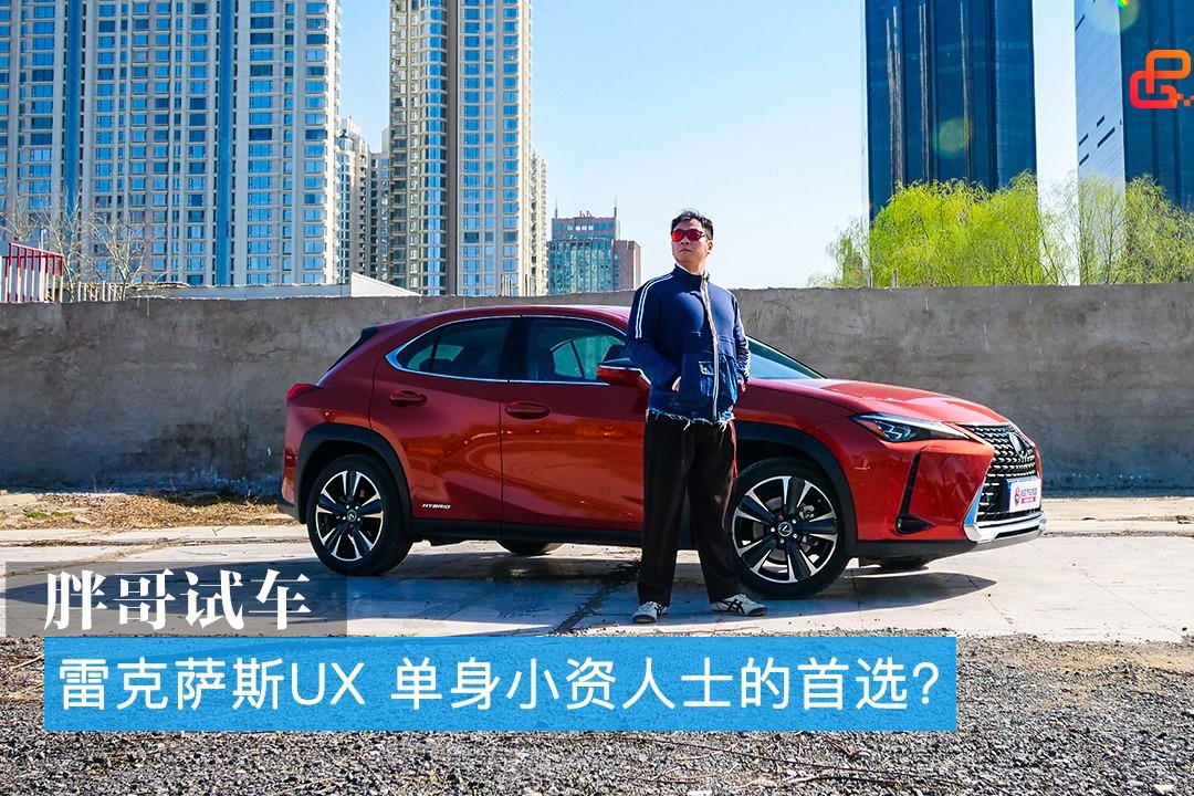 胖哥试车 雷克萨斯UX 只适合单身小资人士的车型