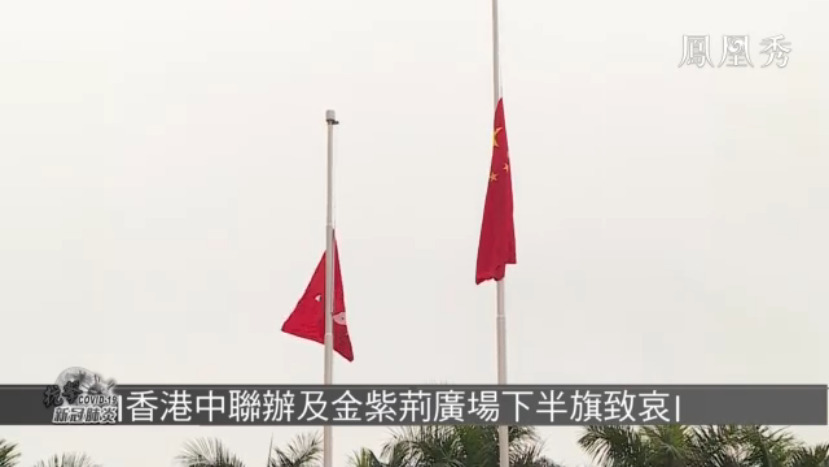 香港中联办及金紫荆广场降半旗致哀