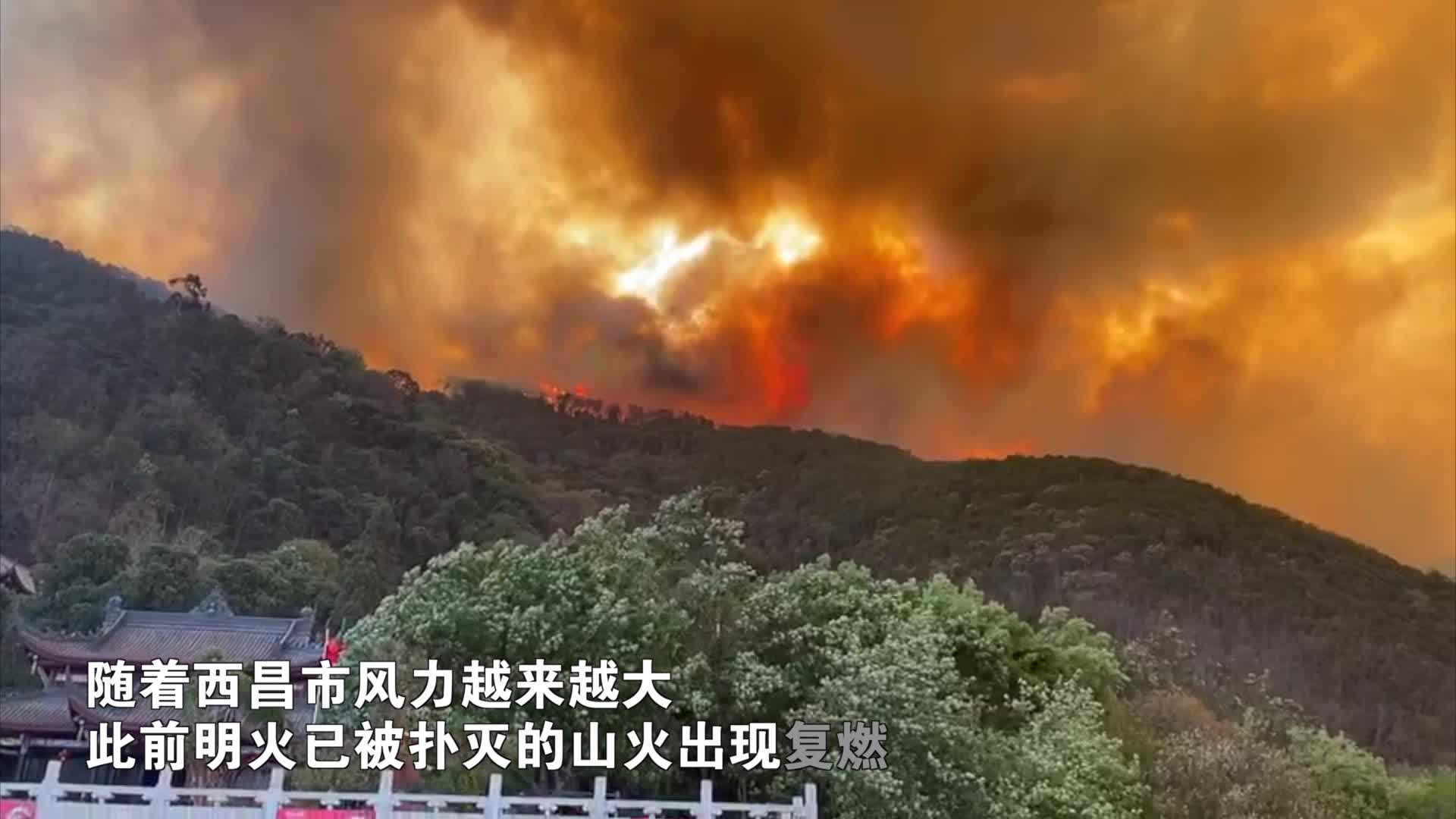 西昌泸山着火点复燃消防人员救援现场曝光