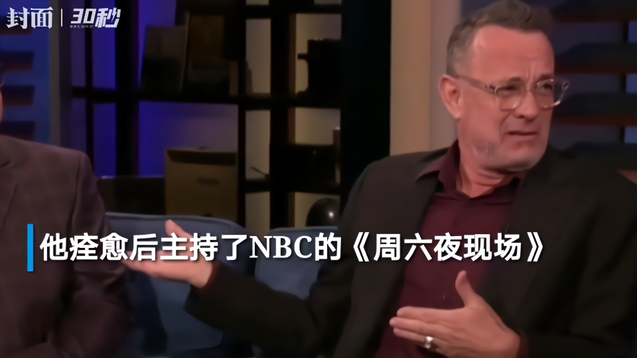 30秒｜汤姆•汉克斯痊愈亮相 深夜直播感谢医护人员