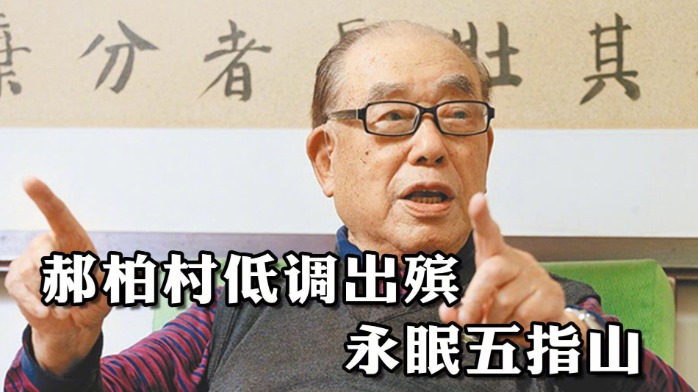 台当局前行政主管部门负责人郝柏村低调出殡 永眠五指山