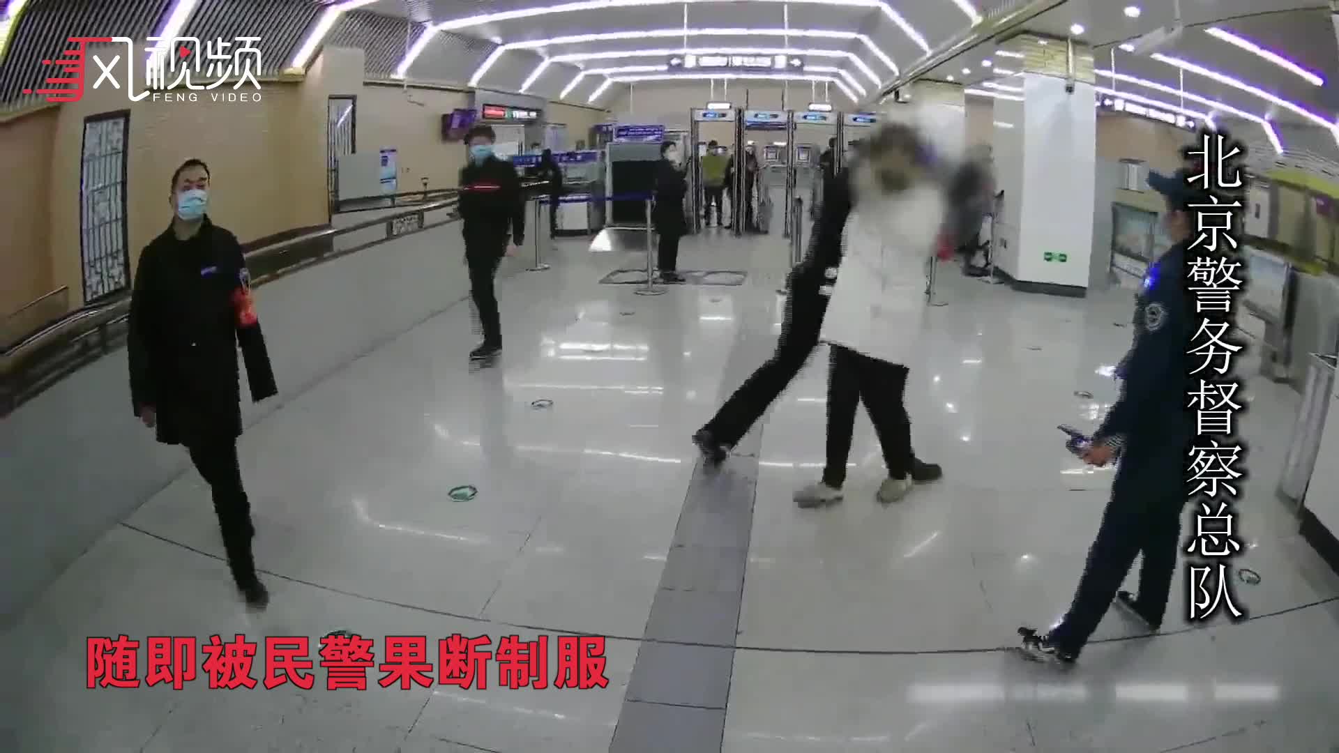 北京一女子体温异常强闯地铁 辱骂袭击民警被当场制服