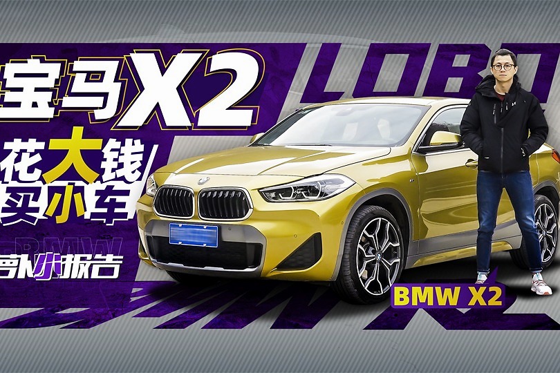 花大钱买小车 陈震聊宝马x2| 萝卜小报告