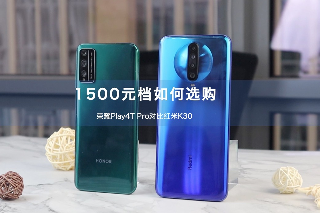 1K5档谁更值得买？荣耀Play4T Pro对比红米K30