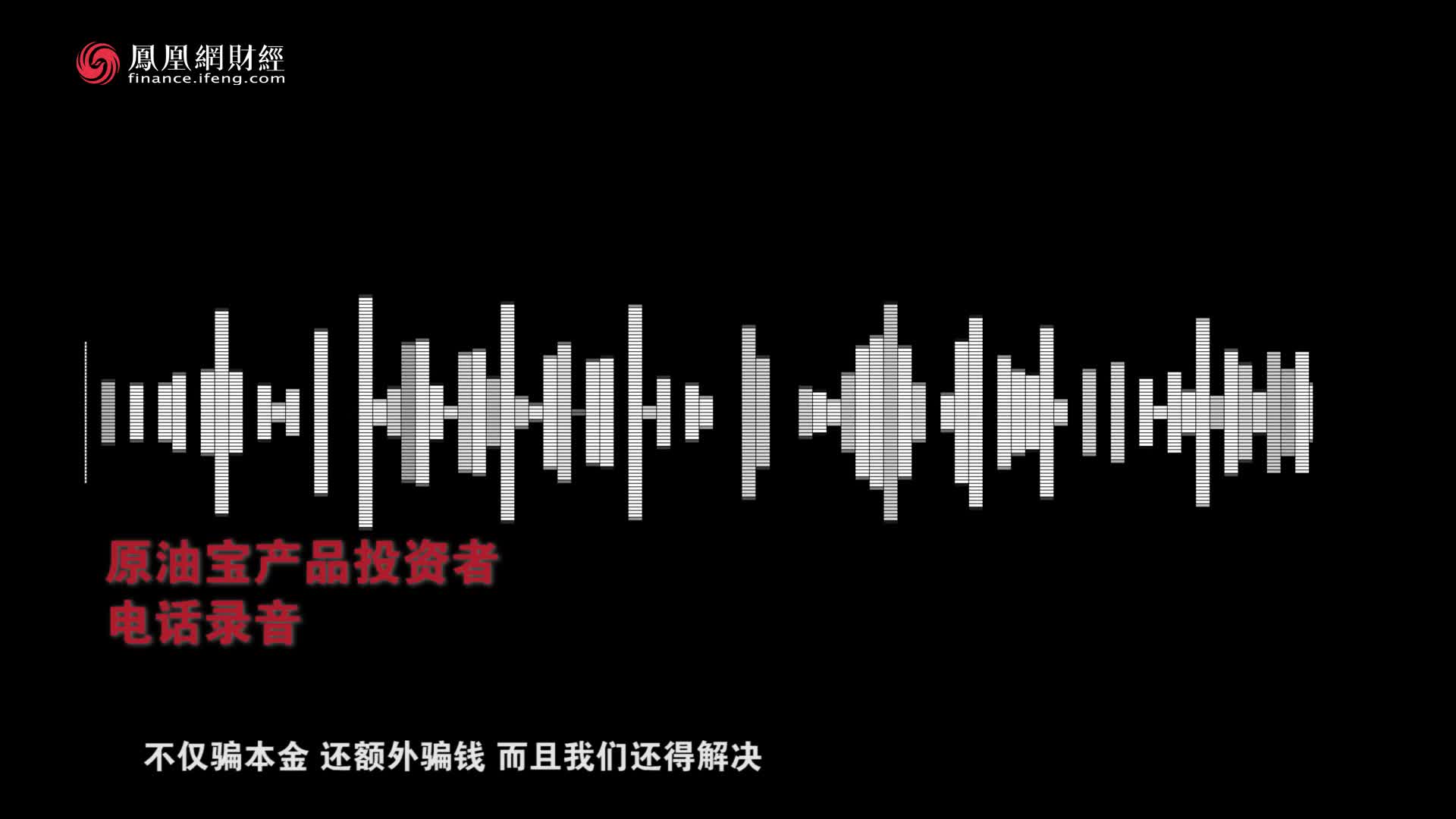 中国银行原油宝遭投资者控诉：它怎么能比骗子还骗子呢？