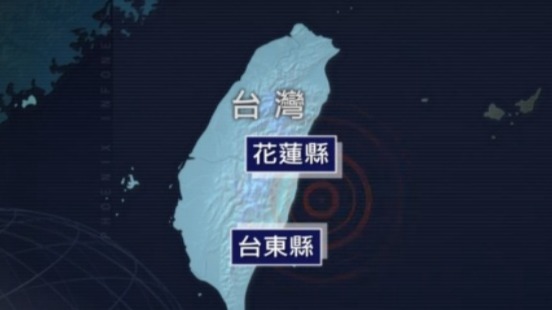 台湾台东县5.9级地震 暂无传出灾情