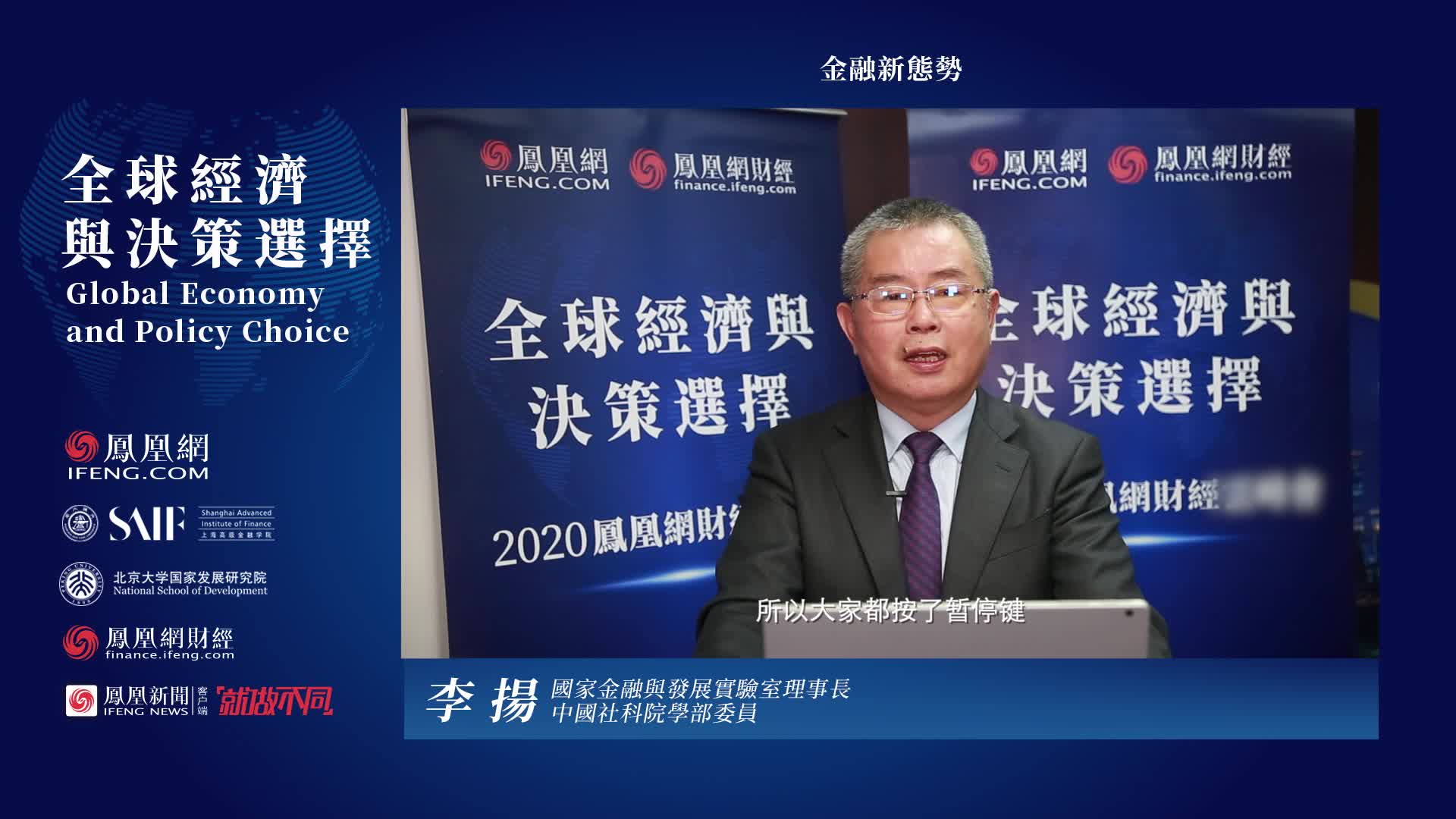 李杨：全球经济可能陷入长期停滞 金融化趋势会进一步突显
