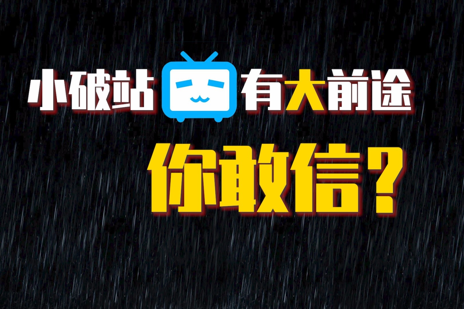 阑夕  为什么B站会是中国的YouTube？