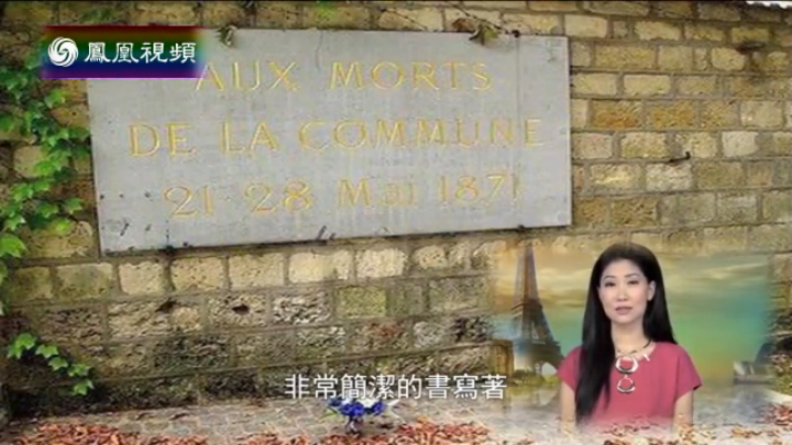 巴黎公社社员墙充满悲伤 成文艺青年膜拜地