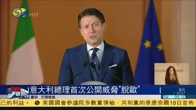 意大利不接受欧盟重启旅游计划 总理首次公开威胁“脱欧”