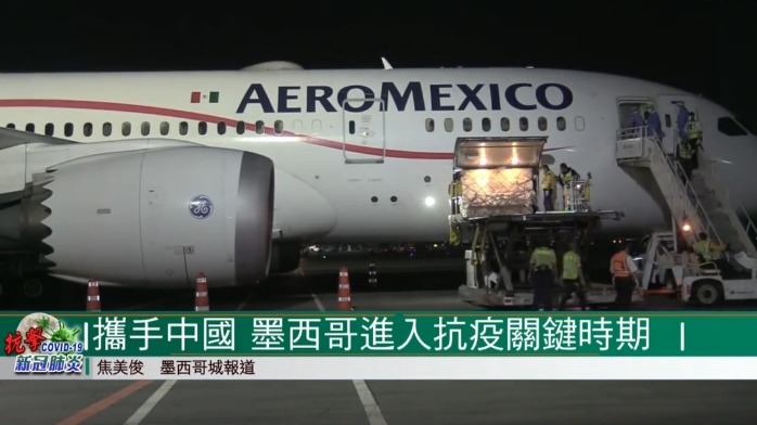 墨西哥疫情进入关键阶段 中国支援墨西哥30万支试剂盒