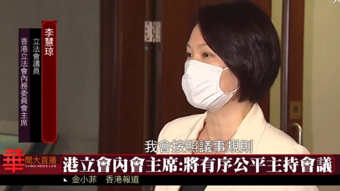 港立法会内会主席李慧琼：将有序公平主持会议