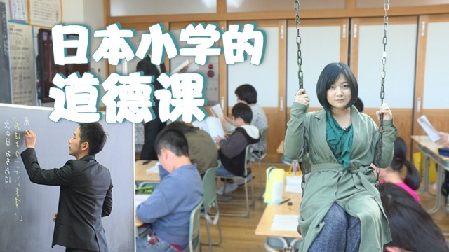 一分钟看：日本小学道德课讲些什么？