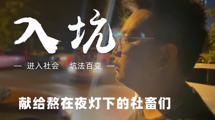 原创视频 | 《入坑》献给熬在夜灯下的你们