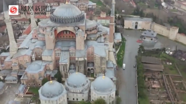 土耳其法院裁定将圣索菲亚大教堂改成清真寺 多国此前表示反对