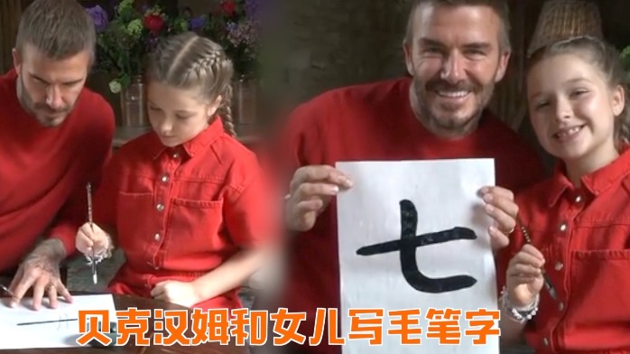 中国风满满！贝克汉姆给小七庆生，穿红衣写毛笔字