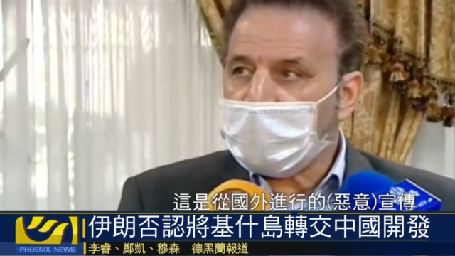 伊朗否认将基什岛转交中国开发